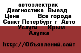 автоэлектрик. Диагностика. Выезд › Цена ­ 500 - Все города, Санкт-Петербург г. Авто » Услуги   . Крым,Алупка